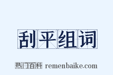 刮平组词是什么意思的图片